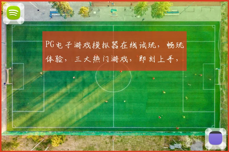PG电子游戏模拟器在线试玩,畅玩体验,三大热门游戏,即刻上手,轻松享受