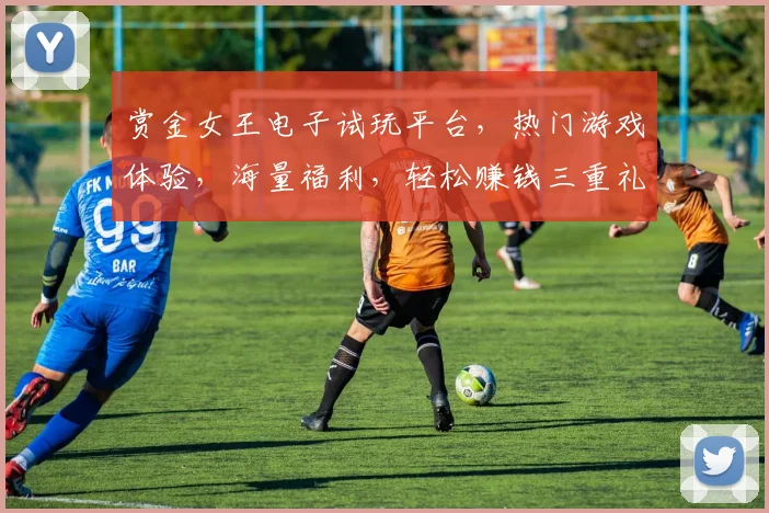 赏金女王电子试玩平台,热门游戏体验,海量福利,轻松赚钱三重礼,快来体验