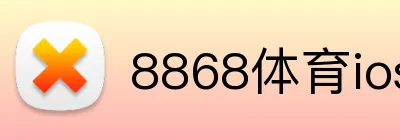 8868体育ios下载 Logo